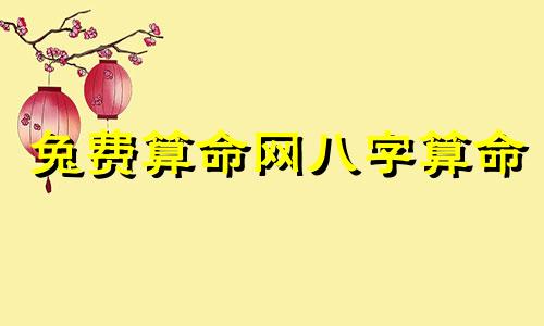 兔费算命网八字算命 非常运势网免费算八字准么,免费生辰八字测命运