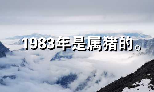 1983年是属猪的。