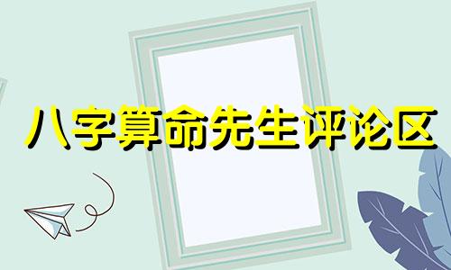 八字算命先生评论区 八字算命可信吗