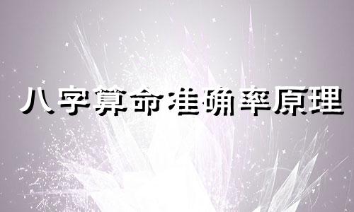 八字算命准确率原理 请问算命很准是什么原理