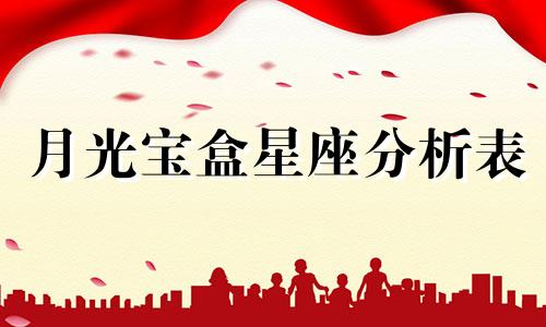 月光宝盒星座分析表 陶白白星座分析,陶白白怎么测星座