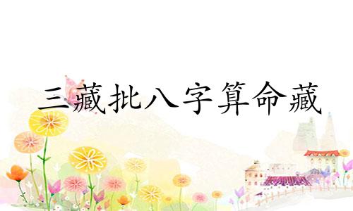 三藏批八字算命藏 诸葛神算测字三藏算命