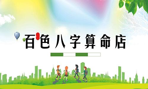 百色八字算命店 生辰八字五行算命起店名