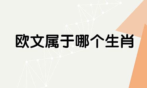 欧文属于哪个生肖 79年出生的人属于哪个生肖