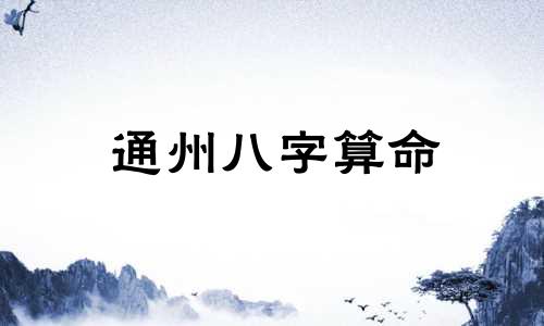 通州八字算命 八字算命准吗