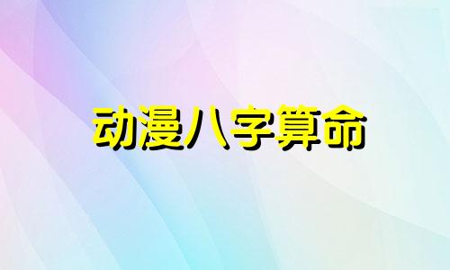 动漫八字算命 网上免费算命可信吗