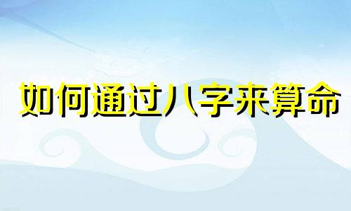 如何通过八字来算命 查询孩子的生辰八字，查找孩子的生辰八字