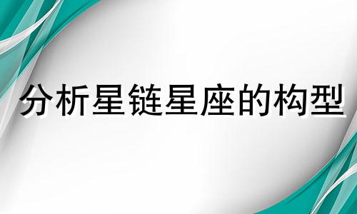分析星链星座的构型 为什么天空中会出现星链