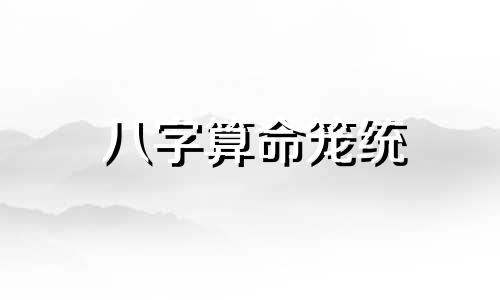 八字算命笼统 八字算命是否科学