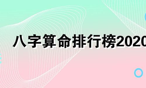 八字算命排行榜2020 称骨算命表2022年,称命书几斤几两对照表2020