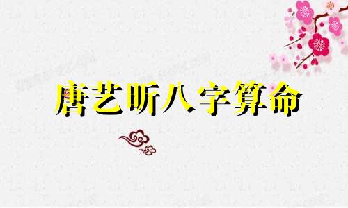 唐艺昕八字算命  不求同年同月同日生,但求同年同月同日分