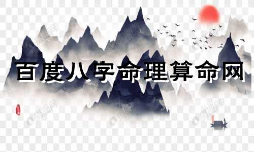 百度八字命理算命网 免费算八字看命运周易,免费算八字看一生命运