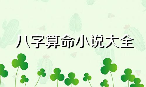 八字算命小说大全 算命必看的三本书