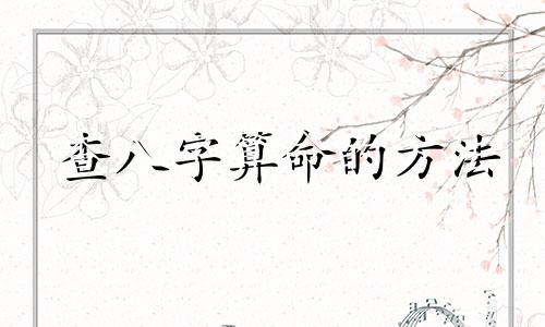 查八字算命的方法 八字怎么分析,怎么看八字啊
