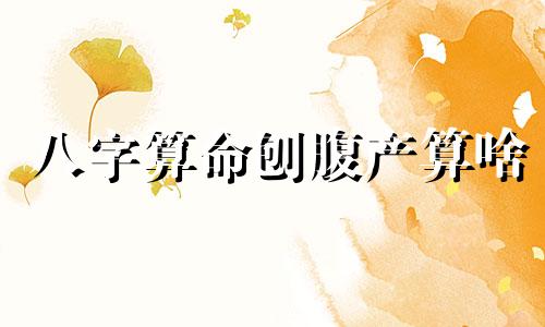 八字算命刨腹产算啥 刨妇产出生的孩子八字算命准吗