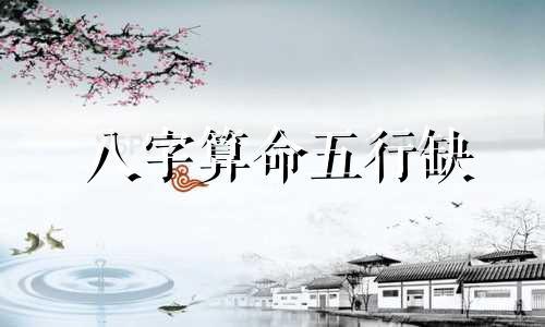 八字算命五行缺 怎样计算五行缺什么