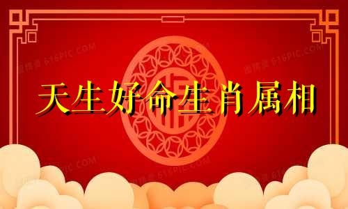 天生好命生肖属相 天生享福命的四大生肖