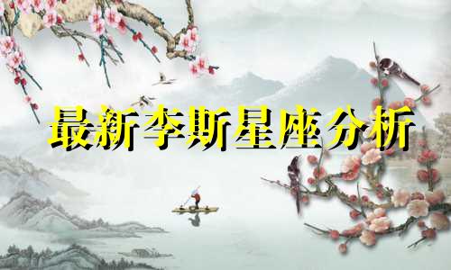 最新李斯星座分析 谁知道这些大臣们都是什么星座的