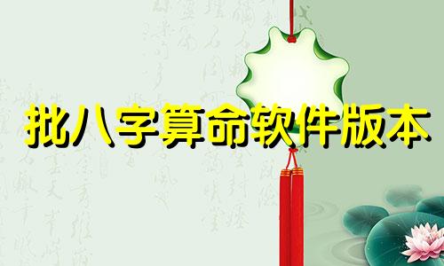批八字算命软件版本 有什么好用准确的纳甲算卦软件吗 