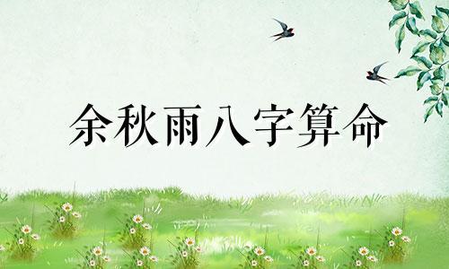 余秋雨八字算命 请高人帮我算算孩子的生辰八字和五行缺什么,谢谢 