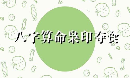 八字算命枭印夺食 化解枭印夺食最有效的方法