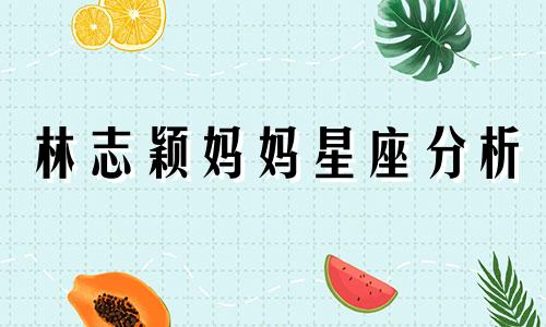 林志颖妈妈星座分析 关于林志颖的资料