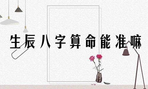 生辰八字算命能准嘛 生辰八字算命准吗,该不该信 