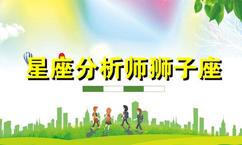 星座分析师狮子座 1997.07.20出生使用塔罗牌