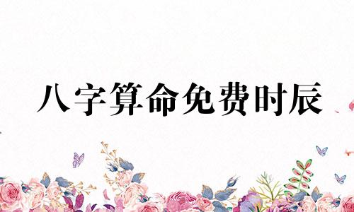 八字算命免费时辰 生辰八字在线查询,如何根据出生日期查生辰八字