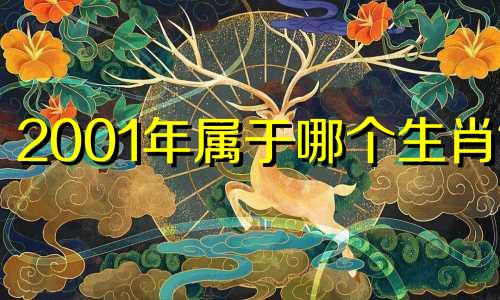 2001年属于哪个生肖?