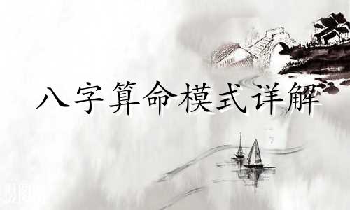 八字算命模式详解 生辰八字算命法的基本方法
