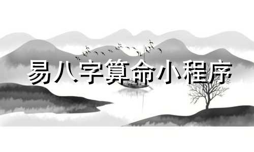 易八字算命小程序 八字排盘的软件推荐
