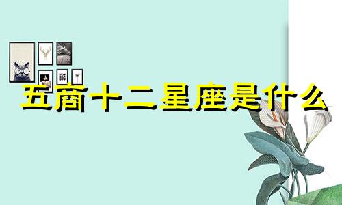 五商十二星座是什么 水瓶座的缺点是什么可以改写为五商十二星座是指哪些星座，其中水瓶座