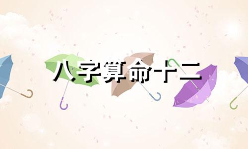 八字算命十二 生辰八字如何看五行十二宫,遇到五行十二宫的绝运一定不好吗