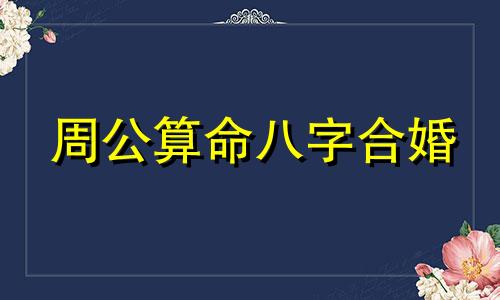 周公算命八字合婚 八字合婚最准确，八字合婚是否真的那么准确