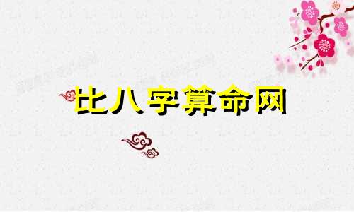 比八字算命网 免费测婚配八字网,求一个能够免费测八字合婚的网站