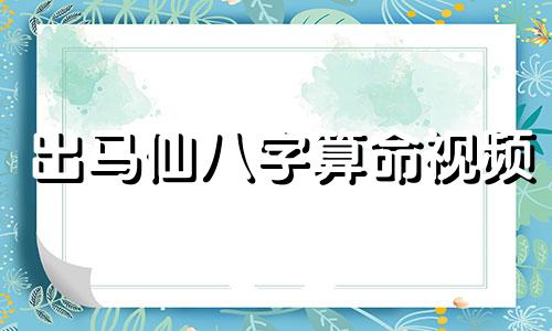 出马仙八字算命视频 什么是出马仙