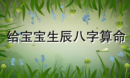 给宝宝生辰八字算命 出生日期查询生辰八字,如何根据出生日期查生辰八字