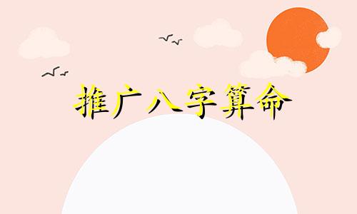 推广八字算命 八字算命是迷信吗 真的准吗