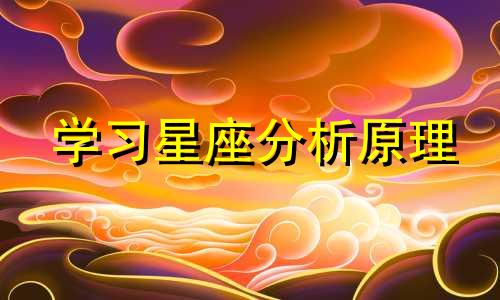 学习星座分析原理 星座的科学依据