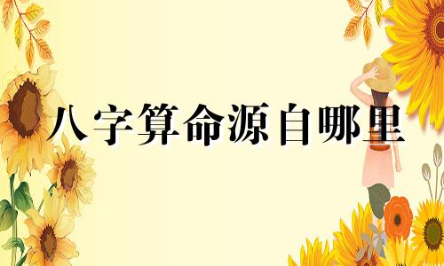 八字算命源自哪里 为什么八字能算命