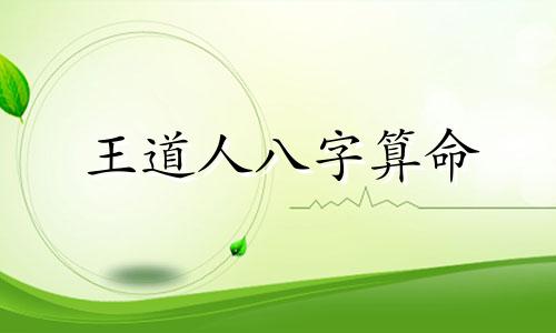 王道人八字算命 生辰八字算命,强悍王道 必然要当家做主的属相