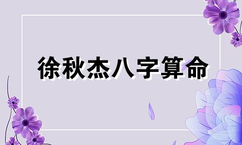 徐秋杰八字算命 山东省围棋院院长是谁