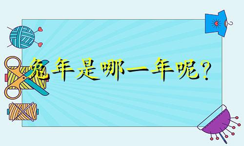 兔年是哪一年呢？