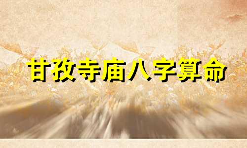 甘孜寺庙八字算命 新疆算命 新疆算命大师帮我算命预测八字婚姻事业财运