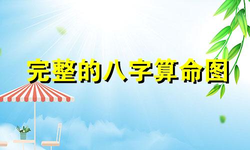 完整的八字算命图 命理八字精确分析表,如何从八字直接看出命理