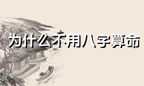 为什么不用八字算命 为什么有些算八字的师傅根本不用知道生辰就能算事