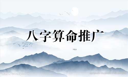 八字算命推广 抖音上宣传的数字八字算命办班是不是骗人的 