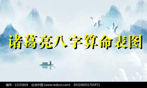 诸葛亮八字算命表图 诸葛亮死前八字,八字排盘怎么看