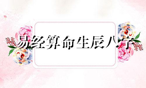 易经算命生辰八字